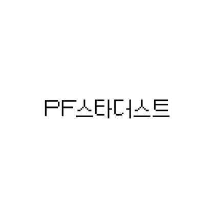  [고딕체]PF스타더스트 폰트 다운로드(제작 : 피나타)