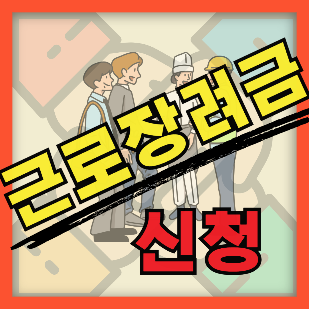 근로장려금 신청