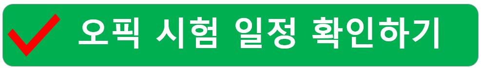 오픽 답변