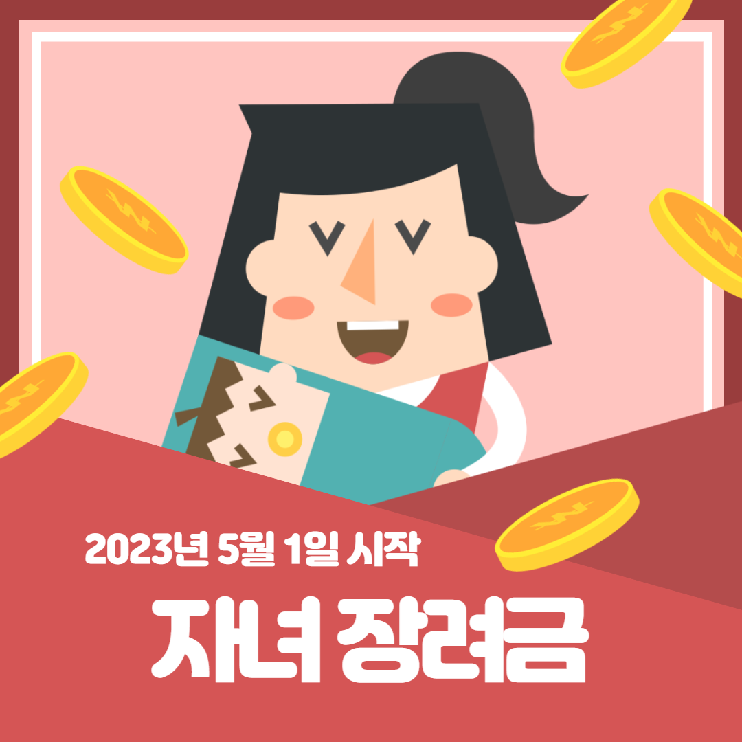 자녀 장려금