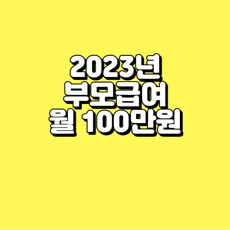  2023년 부모급여 최대 월 100만원 - 신청방법 지급시기 육아휴직