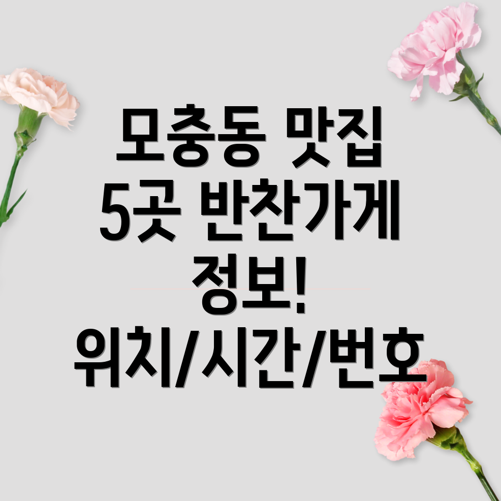 청주시 서원구 모충동 반찬가게 5곳 운영시간, 위치, 전화번호, 주소 정보