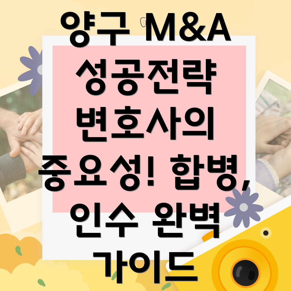 기업 M&A (인수합병)