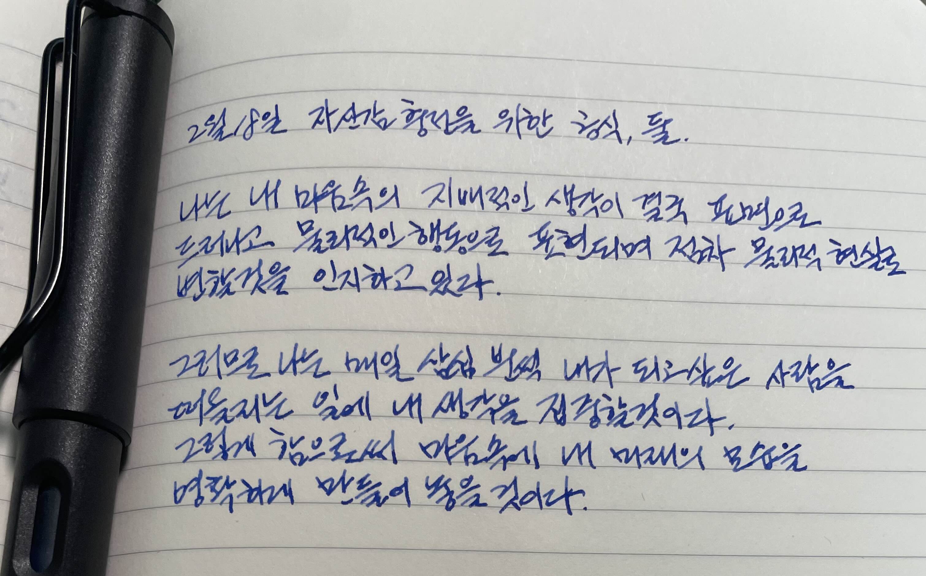  2월18일 자신감 충전을 위한 공식, 둘. 나폴레온힐 하루5분 부자 일기