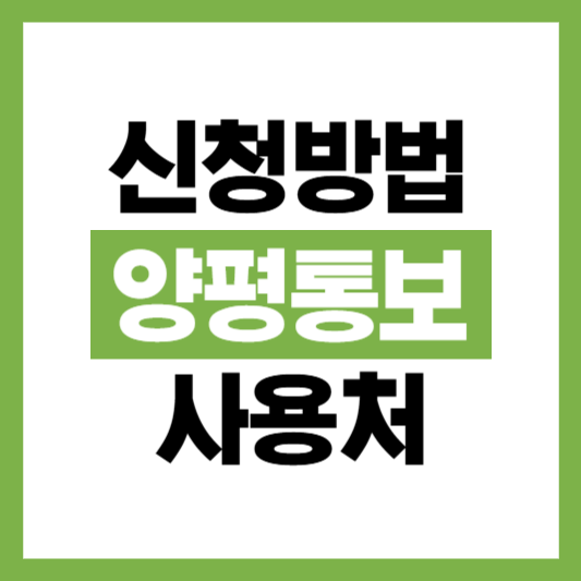 양평통보 사용처