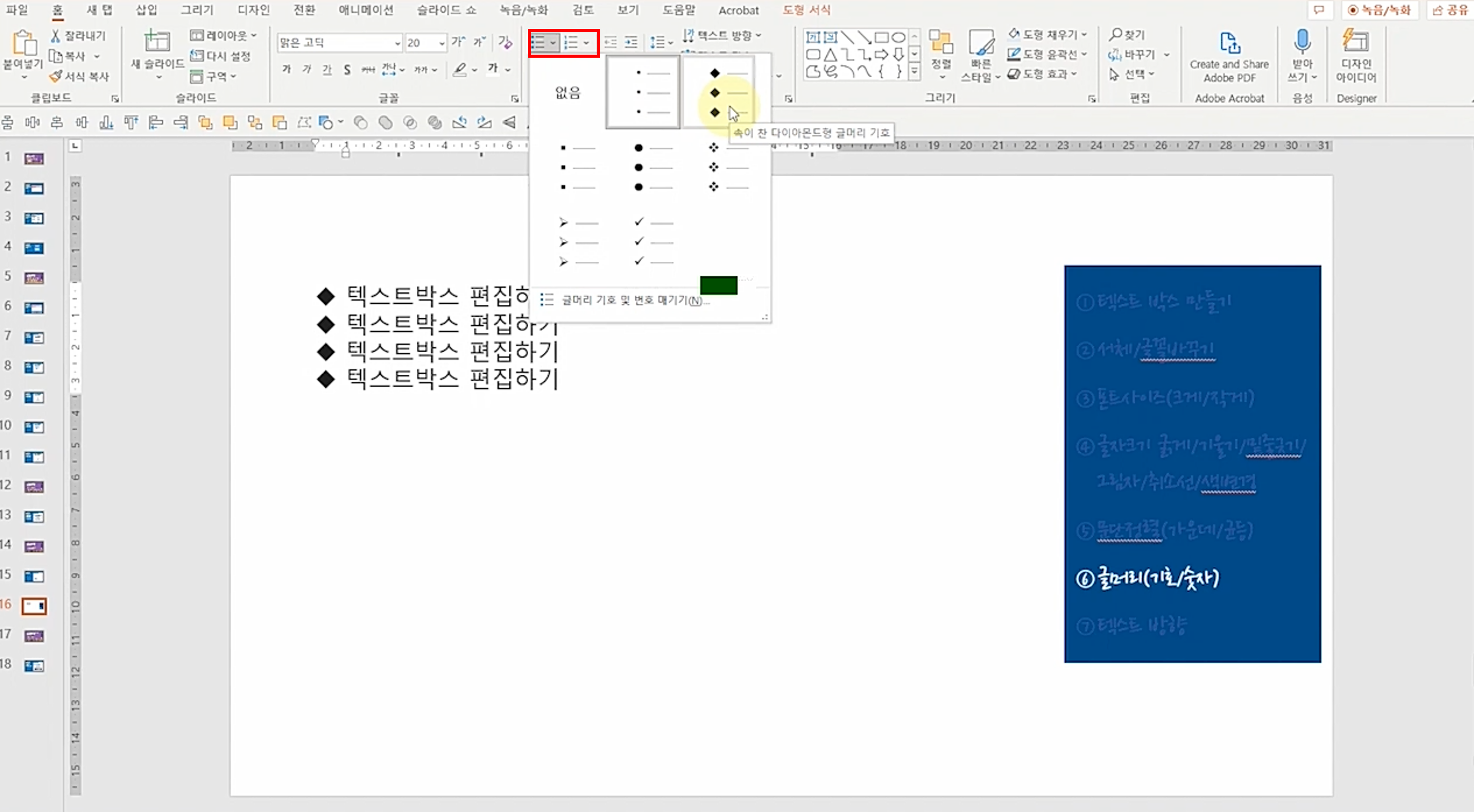 PPT 텍스트박스 편집하기 - 글머리