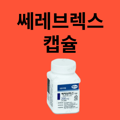 쎄레브렉스 캡슐