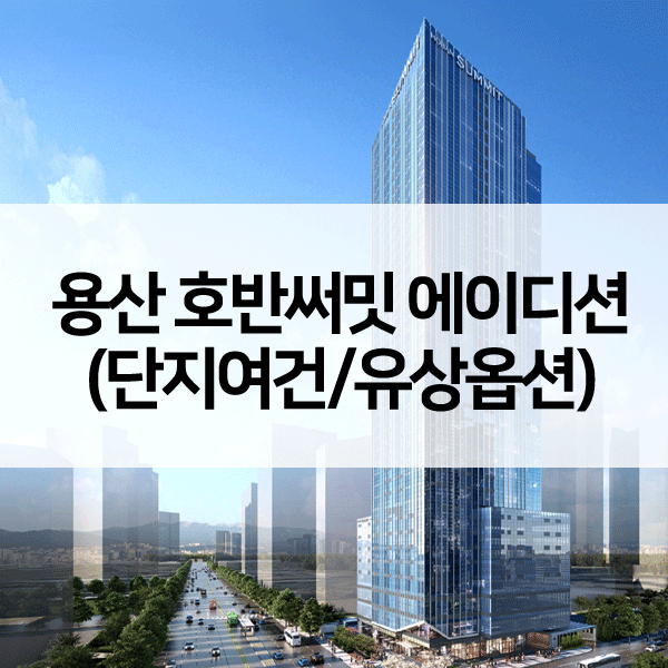 용산호반써밋에이디션1순위-1