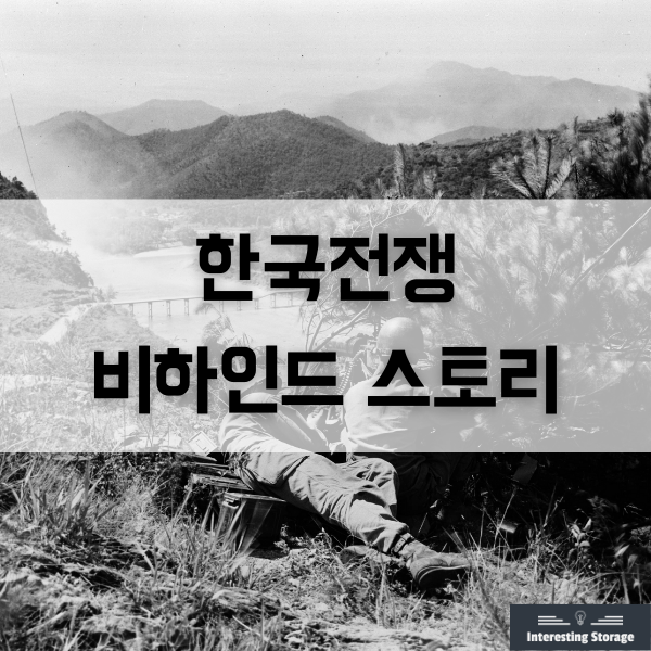  한국전쟁의 비하인드 스토리