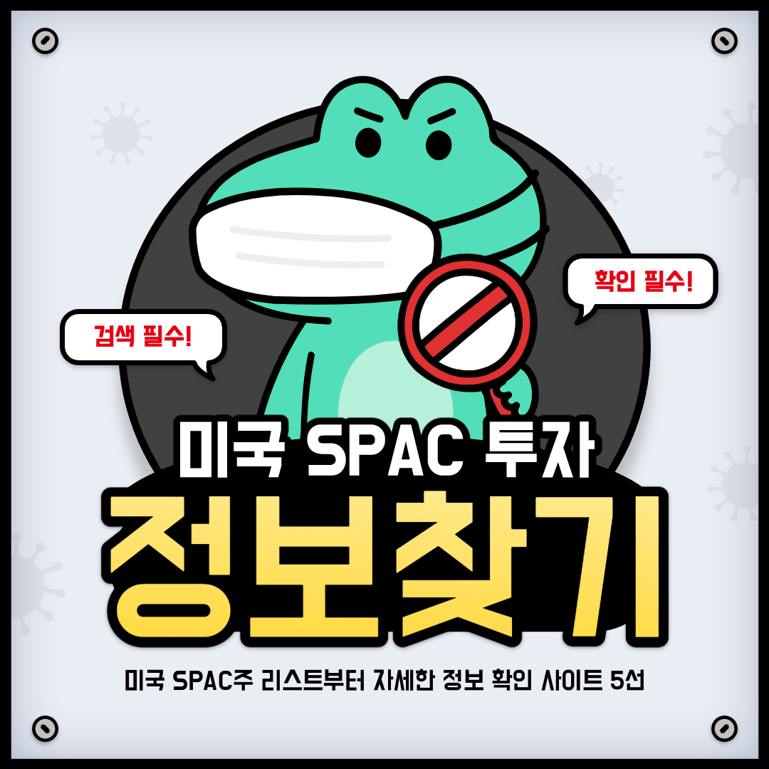 미국 스팩주(SPAC) 정보를 찾기 위한 필수 사이트 5선