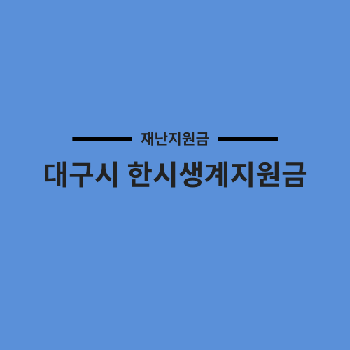  대구시 한시생계지원금 재난지원금 신청 기간 방법(저소득층 취약계층)