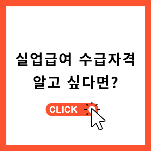 실업급여 조건