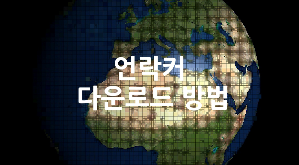  언락커 다운로드 설치하기