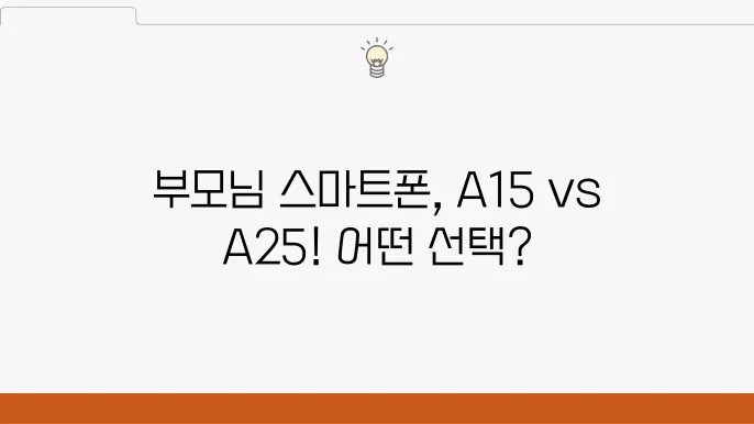 부모님을 위한 스마트폰, A15와 A25 비교 분석