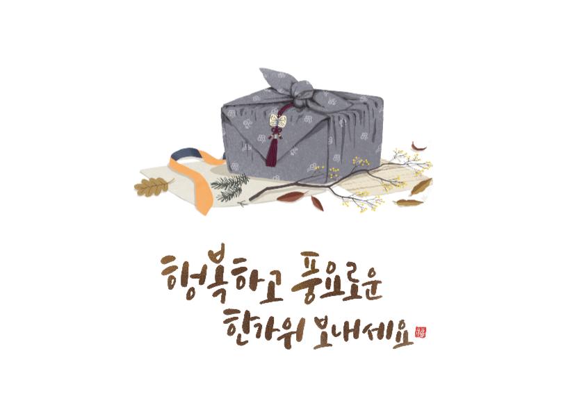  추석 인사말 코로나 건강 안부