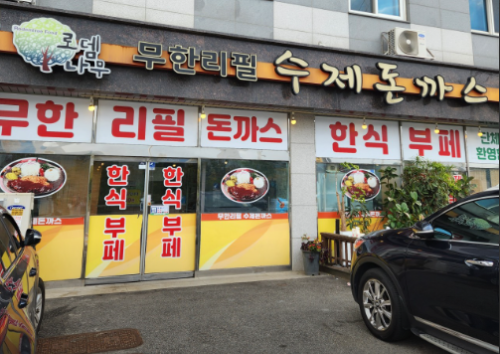 로뎀한식부페 이미지