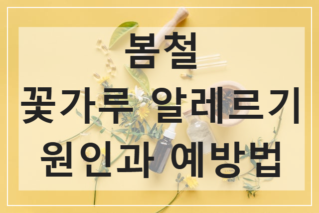 꽃가루_알레르기_원인_예방법