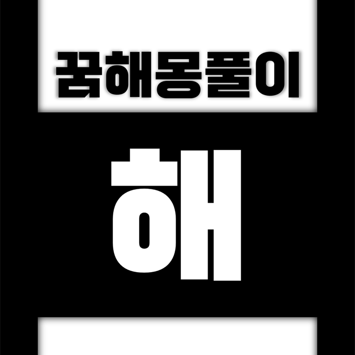  [꿈해몽풀이] 해 꿈해몽 모음 (태양, 해를, 해가, 해와, 햇빛, 햇살)