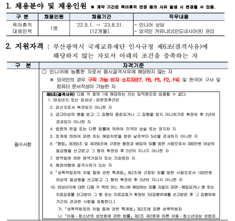 (재)부산국제교류재단 대체인력(기간제근로자) 채용 ~ 2022-08-21