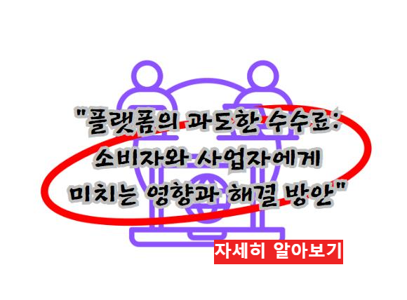 플랫폼의 과도한 수수료: 소비자와 사업자에게 미치는 영향과 해결 방안 자세히 알아보기