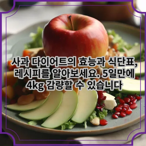 사과 다이어트의 효능과 식단표&#44;레시피를 알아보세요. 5일만에 4kg 감량할 수 있습니다