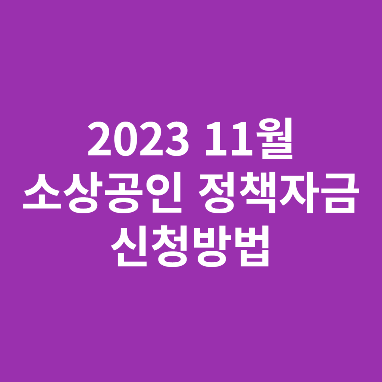 2023 11월 소상공인 정책자금 신청방법