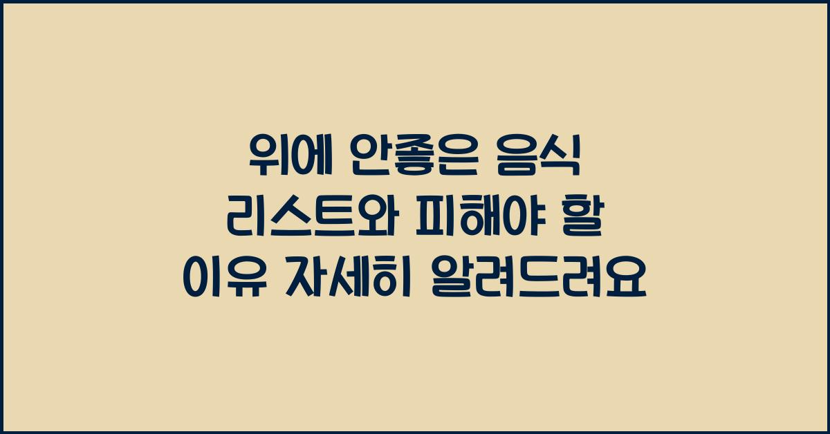 위에 안좋은 음식