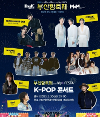 2025 부산항축제 K-POP 콘서트 예매하기