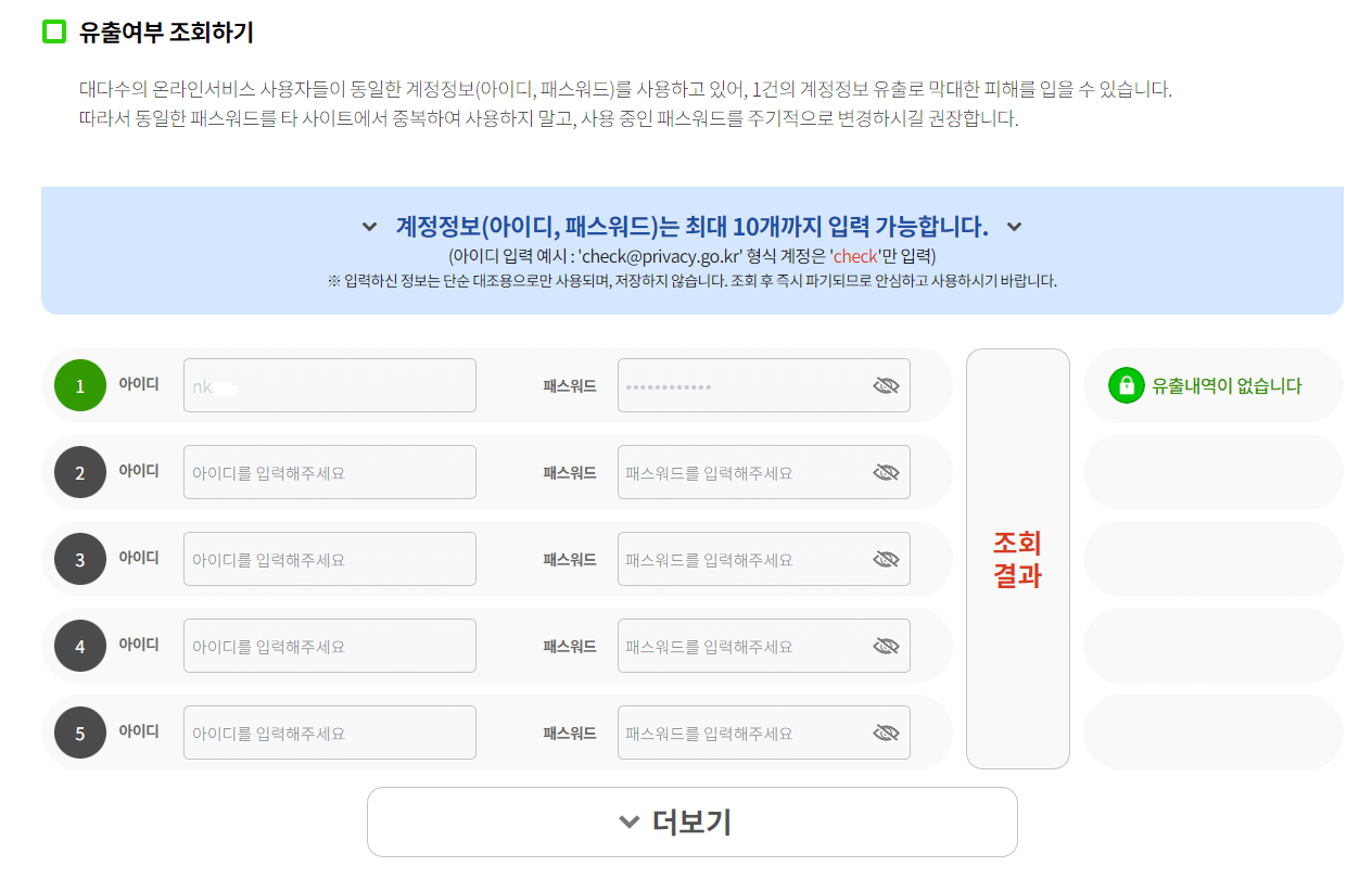 개인정보 유출여부 조회하는 화면