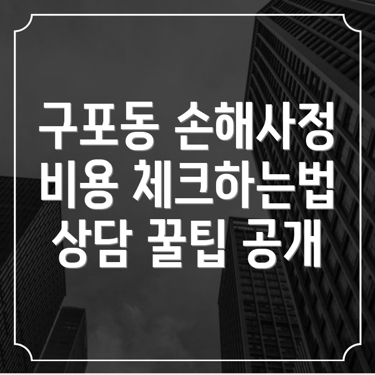 손해사정사 비용