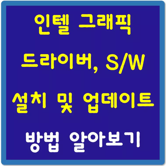 인텔-그래픽 드라이버-소프트웨어-설치-및-업데이트-방법-섬네일