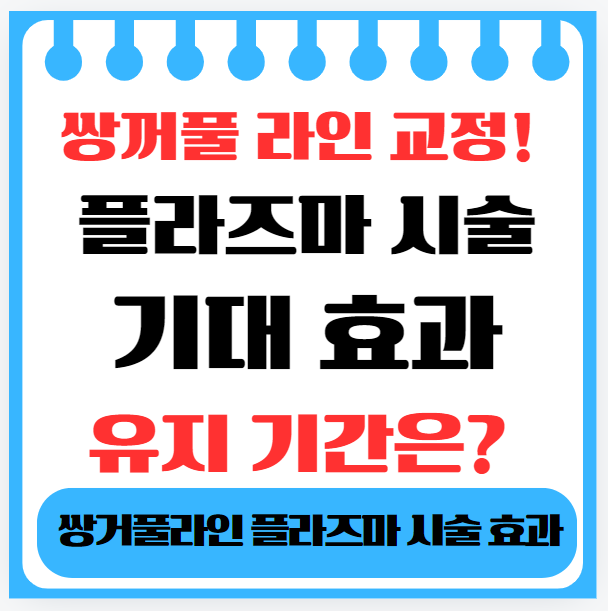 쌍꺼풀 라인 교정! 플라즈마 시술 기대 효과 유지 기간