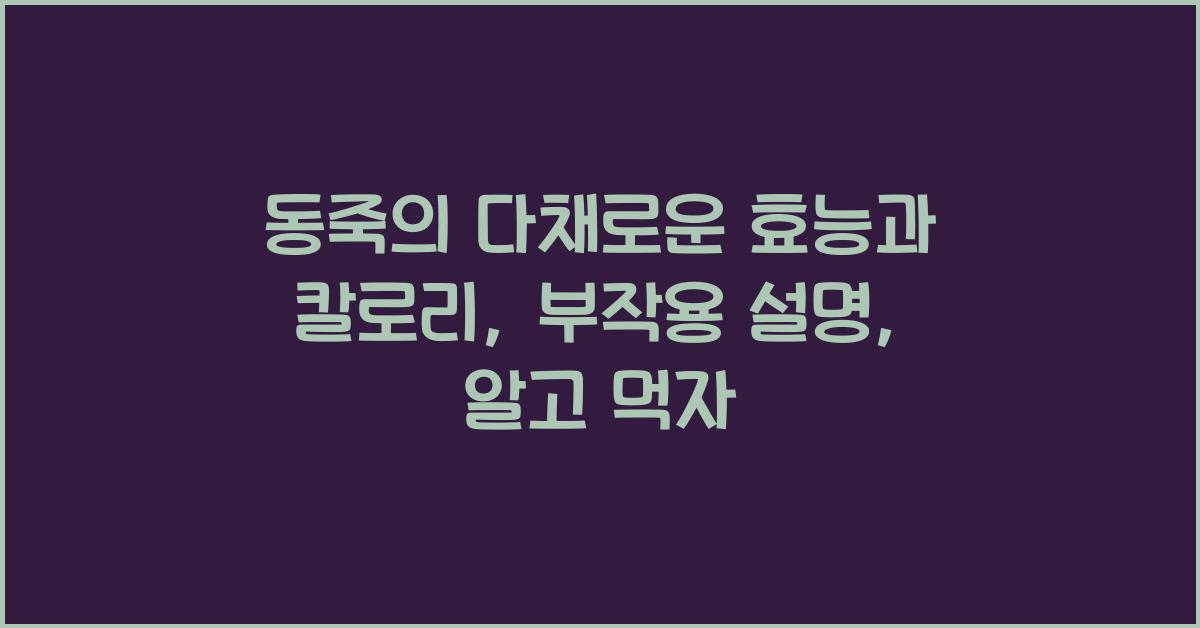 동죽의 다채로운 효능과 칼로리, 부작용 설명
