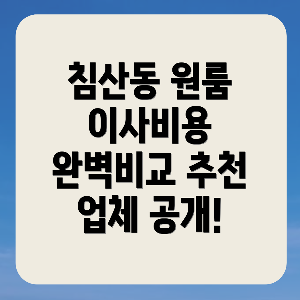 대구 북구 침산동 원룸이사 가격비교