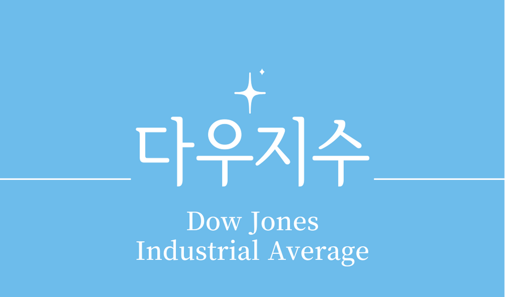 &#39;다우지수(Dow Jones Industrial Average)&#39;