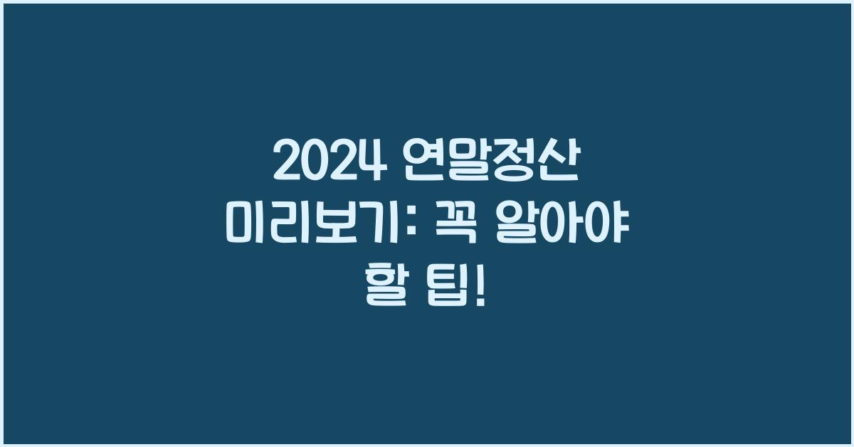 연말정산 미리보기