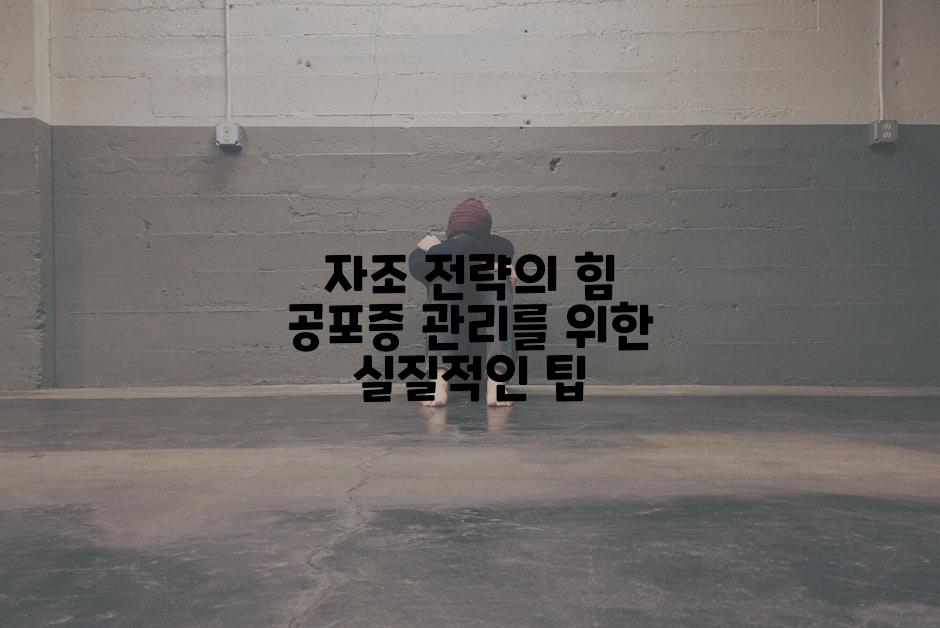 자조 전략의 힘 공포증 관리를 위한 실질적인 팁