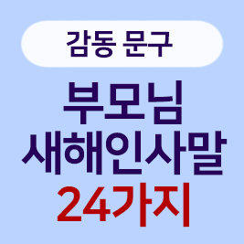 부모님 새해인사말