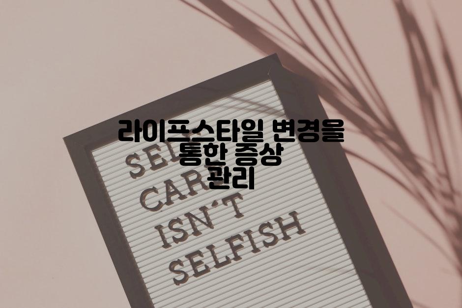 라이프스타일 변경을 통한 증상 관리