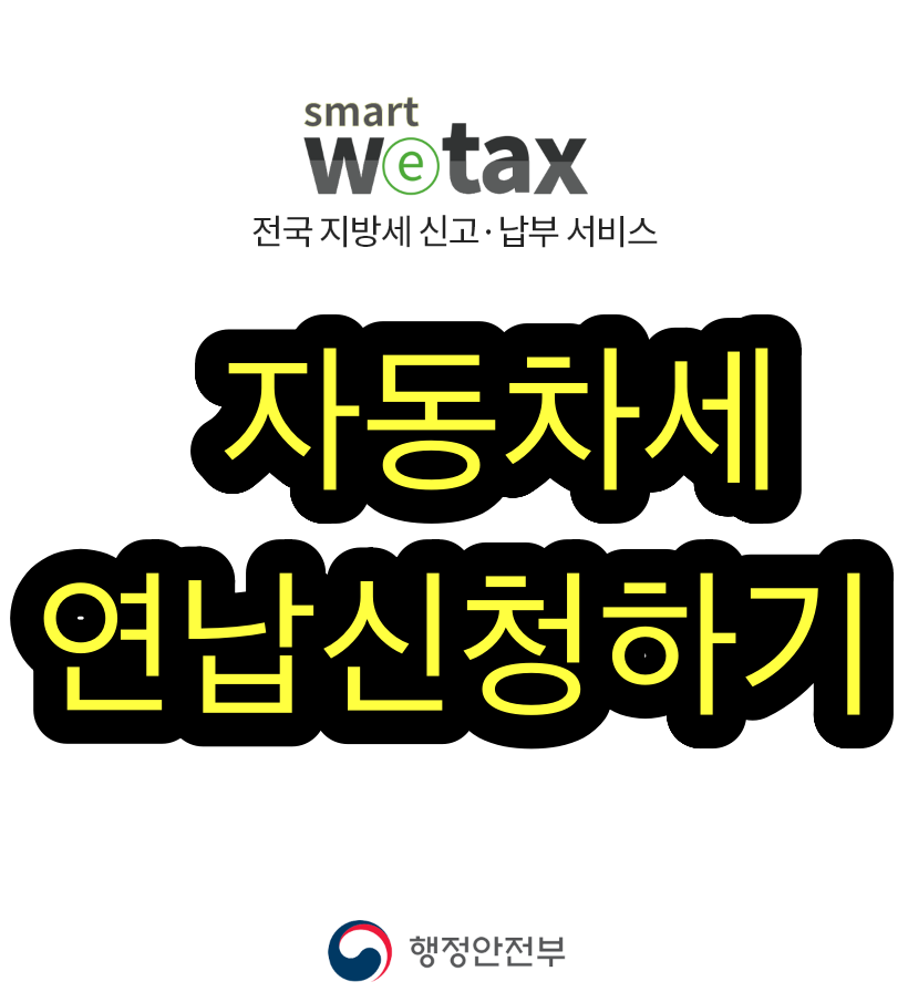  2022년 자동차세 연납신청 방법 기간 조회