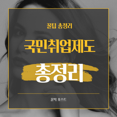 국민취업제도-지원자격-신청방법-혜택