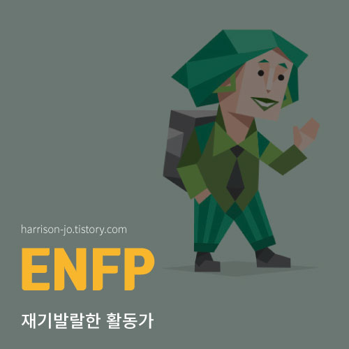  ENFP 특징과 성격, 연애 궁합과 추천 직업, 연예인 총정리 (MBTI 검사 링크 포함)