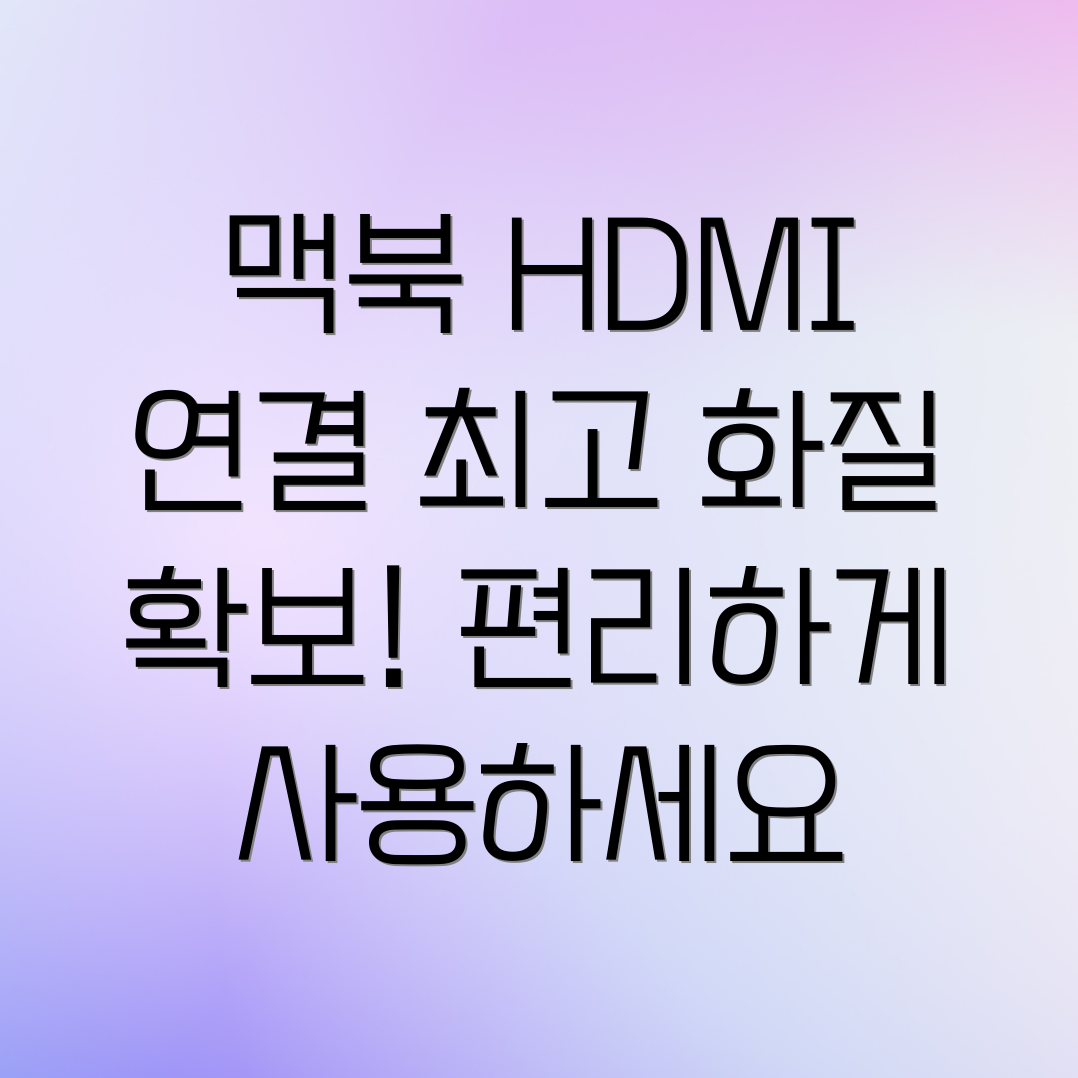 맥북 HDMI