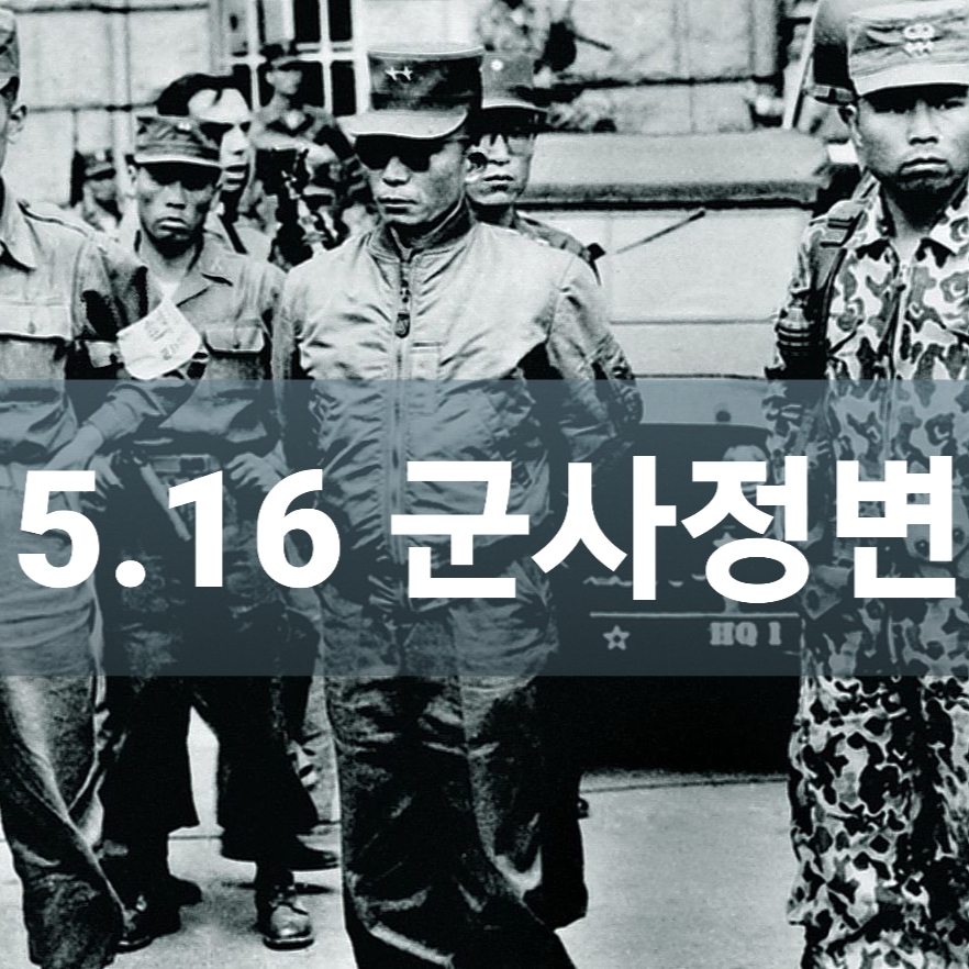  516 군사정변 박정희 군사 쿠데타