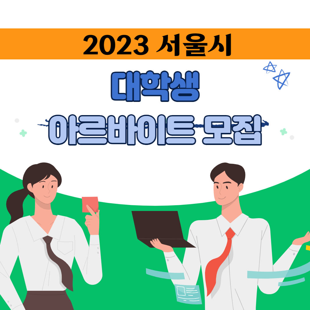 2023 서울시 대학생 아르바이트 모집