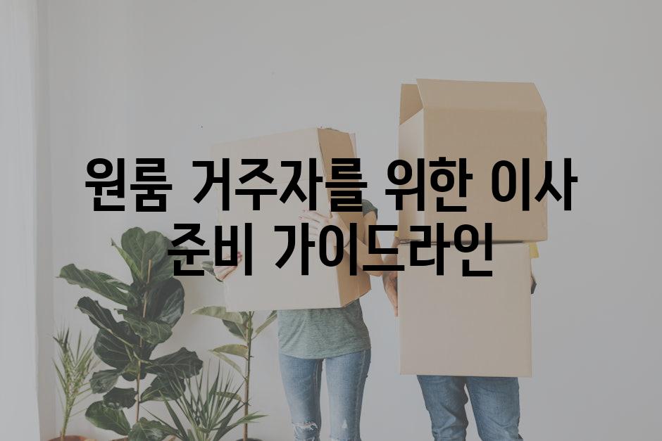 원룸 거주자를 위한 이사 준비 가이드라인