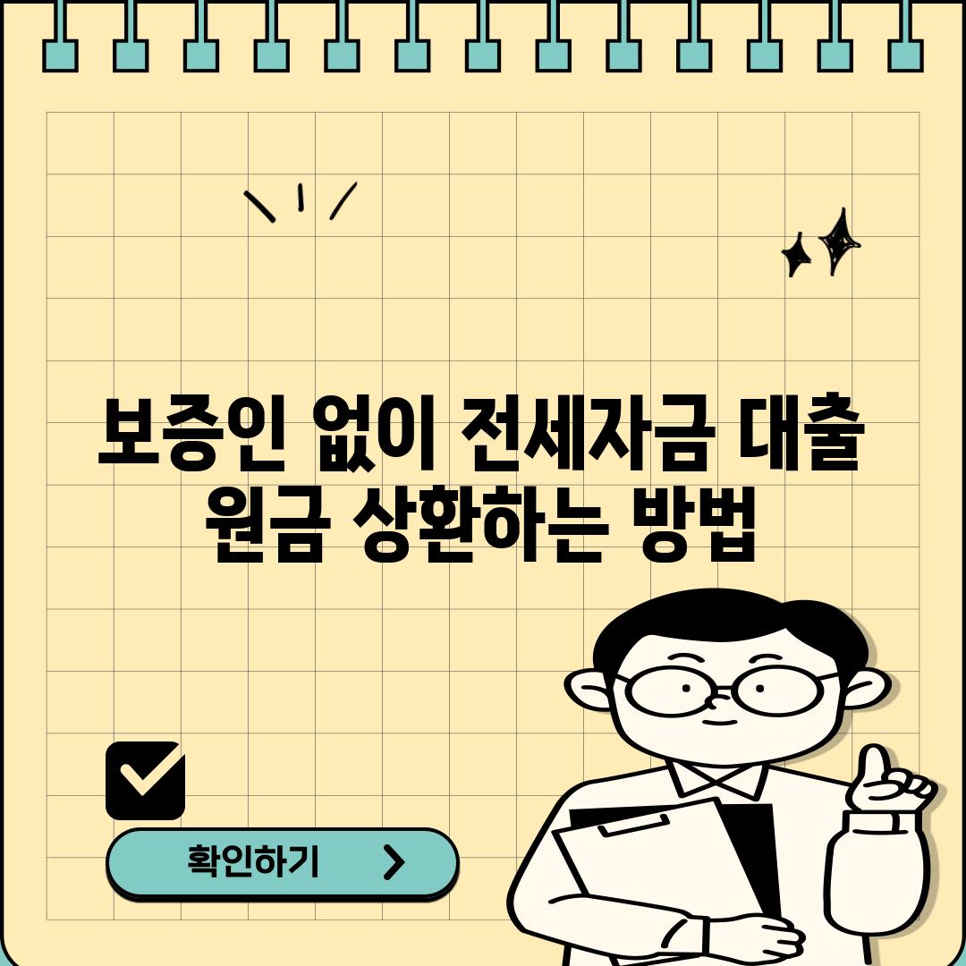 보증인 없이 전세자금 대출 원금 상환하는 방법