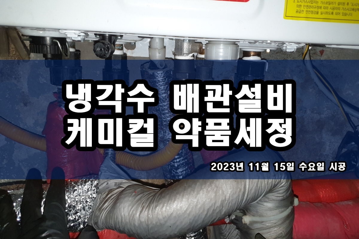  응축기세관 열교환기세척 냉각수 배관청소