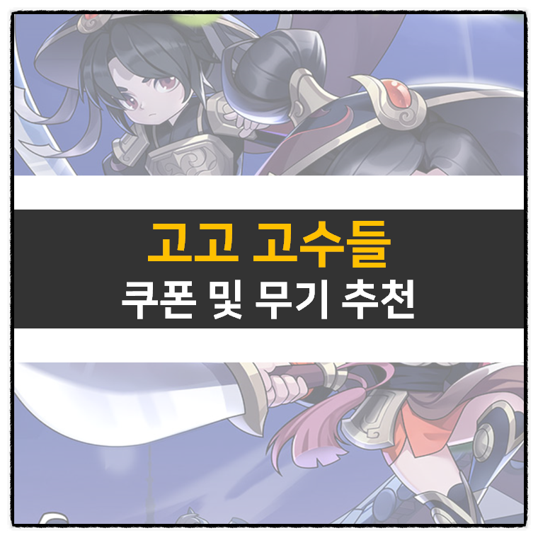  고고 고수들 쿠폰 및 무기 추천 공략 서바이벌 모바일 게임