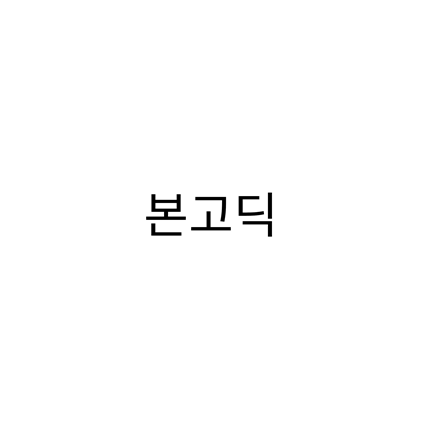  [고딕체]본고딕 폰트 다운로드(제작 : GoogleXAdobe)